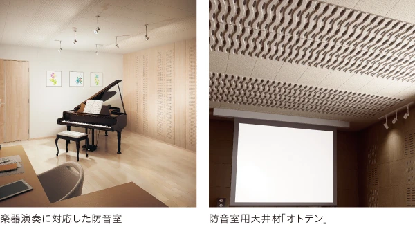 楽器演奏に対応した防音室、防音室用天井材「オトテン」